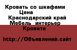 Кровать со шкафами › Цена ­ 23 000 - Краснодарский край Мебель, интерьер » Кровати   